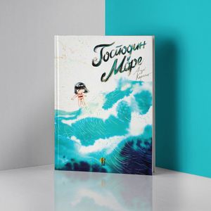 Book cover of Господин Море