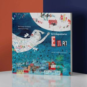 Book cover of Беззборовната Ела