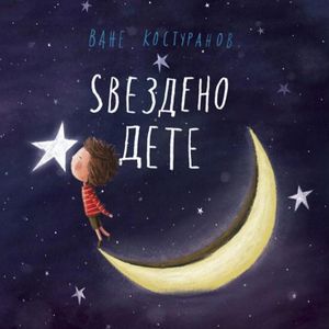 Book cover of Ѕвезденото дете