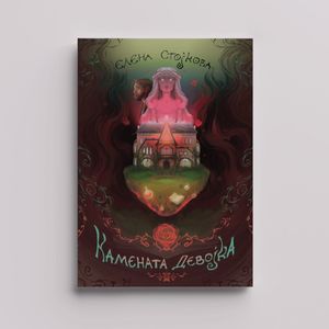 Book cover of Камената девојка