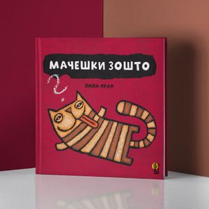 Book cover of Мачешки зошто