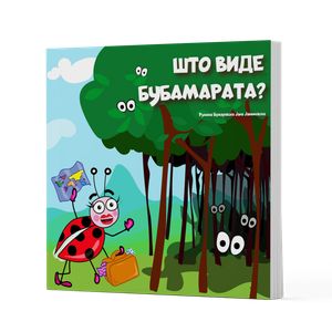 Book cover of Што виде бубамарата?