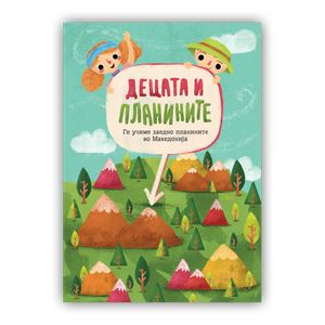 Book cover of Едукативен пакет „Децата и планините“