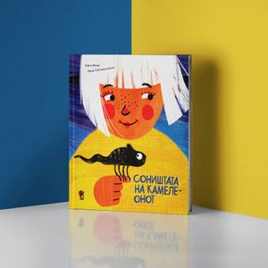 Book cover of Соништата на камелеонот