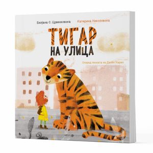 Book cover of Тигар на улица