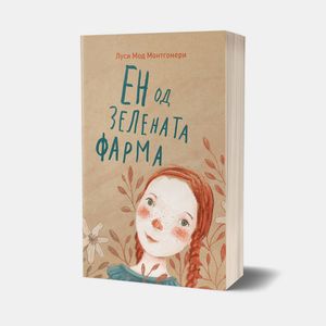 Book cover of Ен од Зелената Фарма