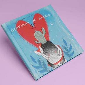 Book cover of Приказна за малиот Уг