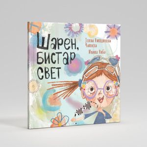 Book cover of Шарен, бистар свет