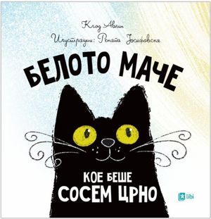 Book cover of Белото маче кое беше сосема црно