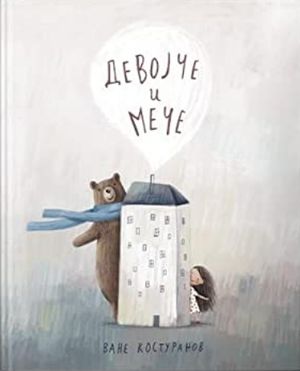 Book cover of Девојче и мече