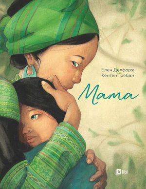 Book cover of МАМА