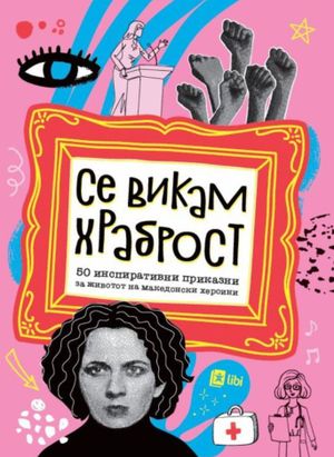 Book cover of Се викам храброст