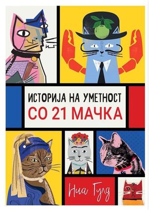 Book cover of Историја на уметност со 21 мачка