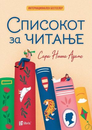 Book cover of Списокот за читање