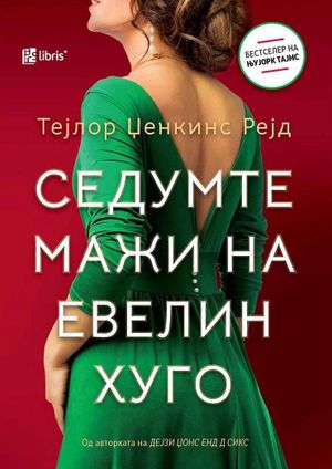 Book cover of Седумте мажи на Евелин Хуго
