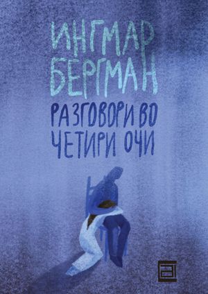 Book cover of Разговори во четири очи