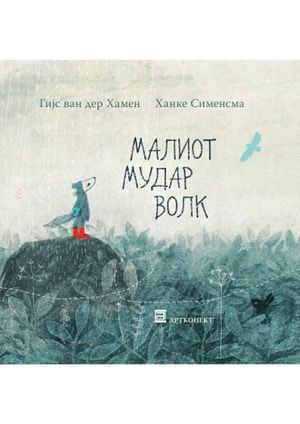Book cover of Малиот мудар волк