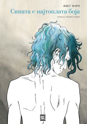 Book cover of Сината е најтоплата боја