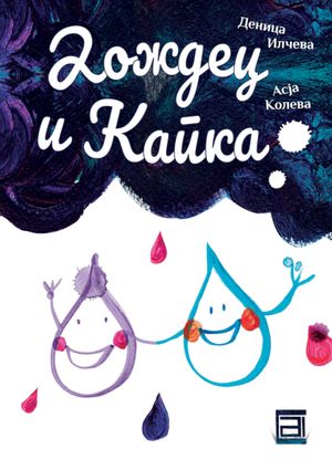 Book cover of Дождец и Капка