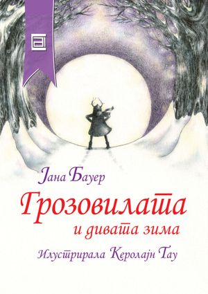 Book cover of Грозовилата и дивата зима