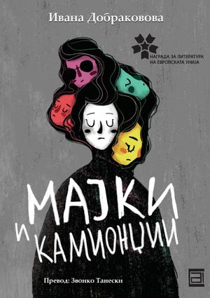 Book cover of Мајки и камионџии