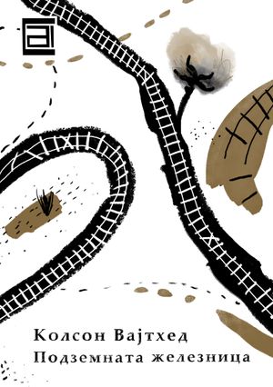 Book cover of Подземната железница