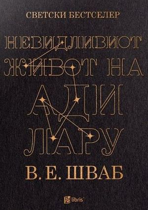 Book cover of Невидливиот живот на Ади Лару