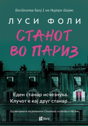 Book cover of Станот во Париз