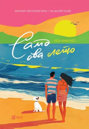 Book cover of Само ова лето