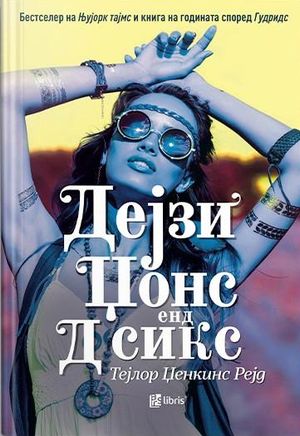 Book cover of Дејзи Џонс енд Д Сикс