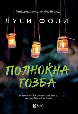 Book cover of Полноќна гозба
