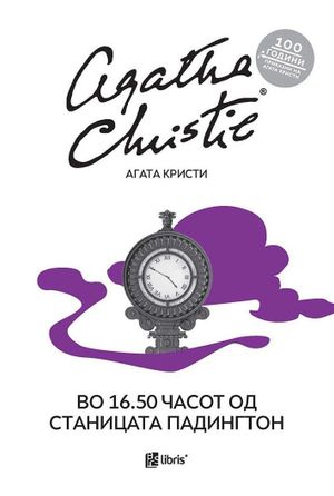 Book cover of Агата 10-Во16:50 часот од станиц. Падинг