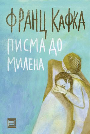 Book cover of Писма до Милена