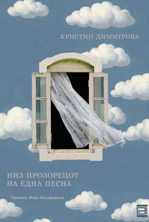 Book cover of Низ прозорецот на една песна