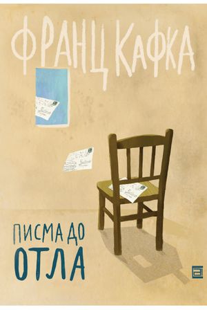 Book cover of Писма до Отла