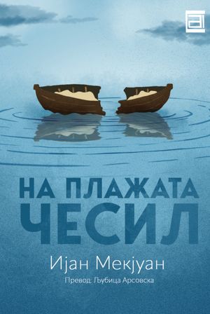 Book cover of На плажата Чесил