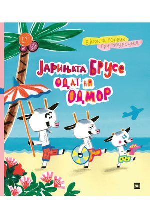 Book cover of Јарињата Брусе одат на одмор