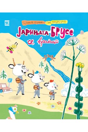 Book cover of Јарињата Брусе се враќаат