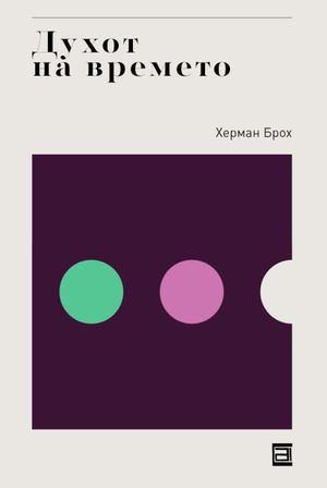 Book cover of Духот на времето