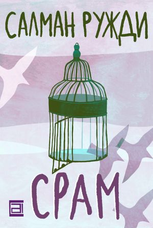 Book cover of Срам