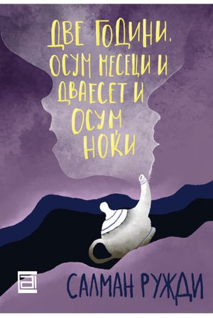 Book cover of 2 години, 8 месеци и 28 дена
