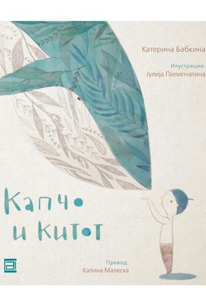 Book cover of Капчо и китот