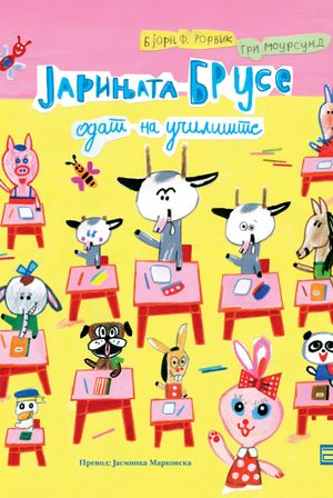 Book cover of Јарињата Брусе одат на училиште