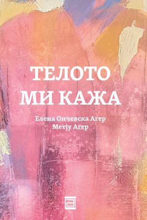 Book cover of Телото ми кажа