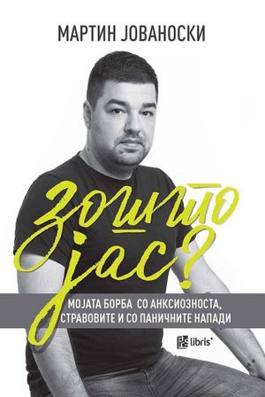 Book cover of Зошто јас?