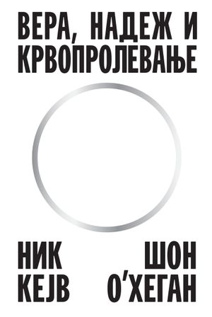 Book cover of Вера, надеж и крвопролевање