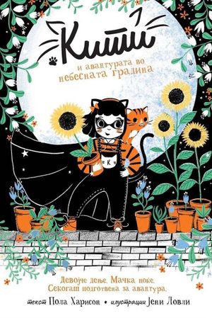 Book cover of Кити и авантурата на небесната градина