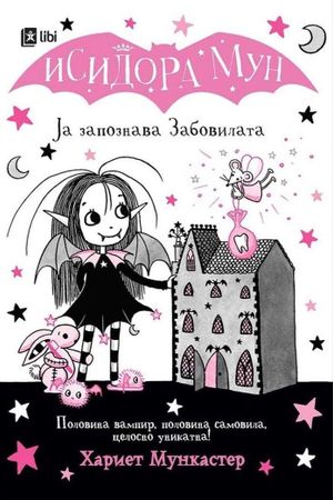 Book cover of Исидора Мун - Ја запознава Забовилата