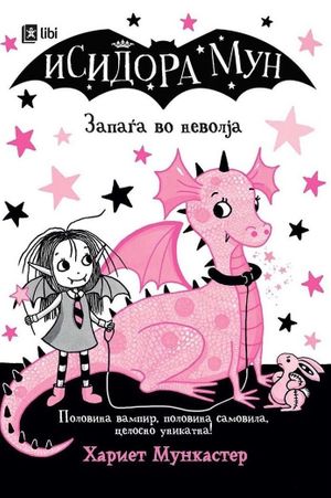 Book cover of Исидора Мун - Запаѓа во неволја