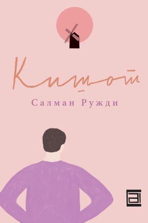 Book cover of Кишот